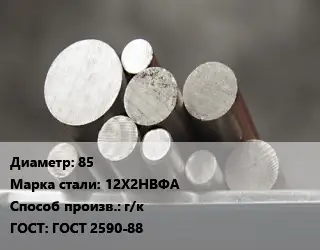 Круг стальной 85 Сталь: 12Х2НВФА г/к ГОСТ: ГОСТ 2590-88